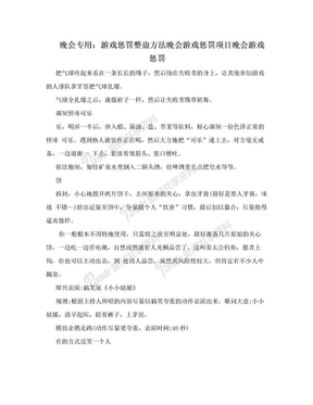 晚会专用：游戏惩罚整蛊方法晚会游戏惩罚项目晚会游戏惩罚