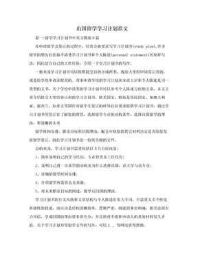 出国留学学习计划范文