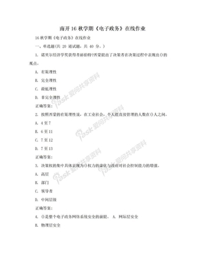 南开16秋学期《电子政务》在线作业