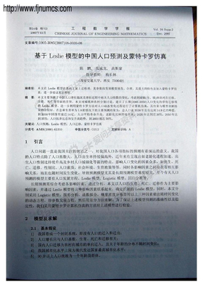 2007年A题基于Leslie模型的中国人口预测及模特卡罗仿真  陈鹏 张成龙 高斯蒙