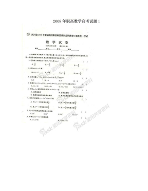 2008年职高数学高考试题1