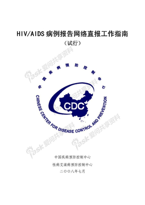 HIVAIDS 病例报告网络直报工作指南
