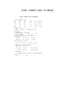 青岛版二年级数学上册第二单元测试题
