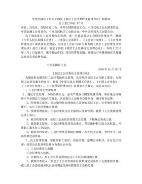 (总工发[2009]47号)中华全国总工会关于印发《基层工会经费收支管理办法》的通知
