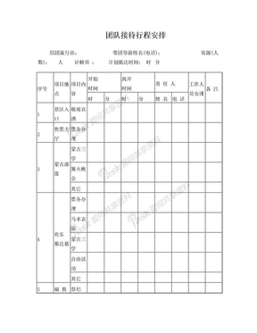 团队接待行程安排样表