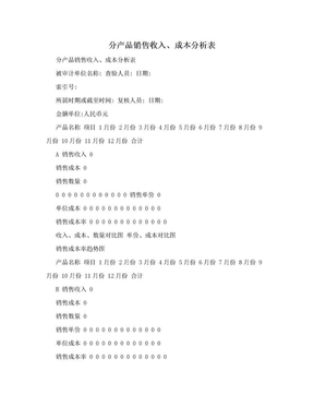分产品销售收入、成本分析表
