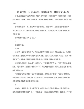 给学校的一封信400字,写给母校的一封信作文400字