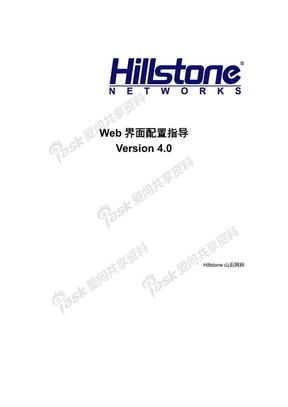 Hillstone_安全网关_Web_界面配置指导