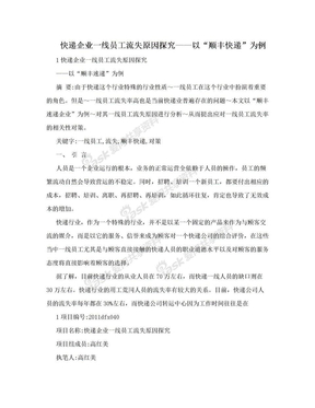 快递企业一线员工流失原因探究——以“顺丰快递”为例