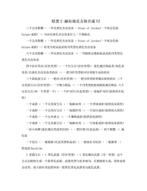 暗黑2-赫拉迪克方块合成YZ