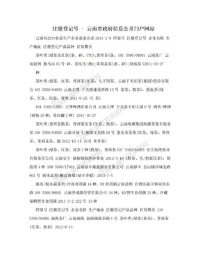 注册登记号 - 云南省政府信息公开门户网站