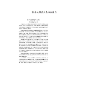 医学伦理委员会审查报告