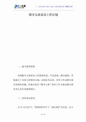 留守儿童家访工作计划