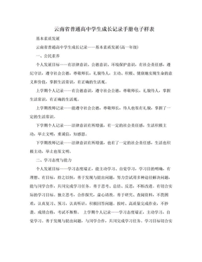 云南省普通高中学生成长记录手册电子样表