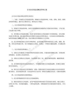 公司办公用品采购及管理方案