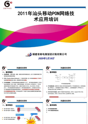 2011年汕头移动PON网络技术应用培训20110312