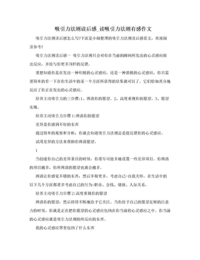 吸引力法则读后感_读吸引力法则有感作文