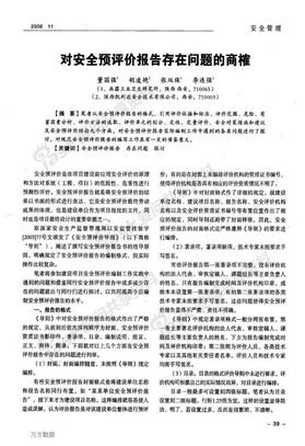 对安全预评价报告存在问题的商榷