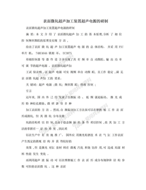 表面微坑超声加工装置超声电源的研制