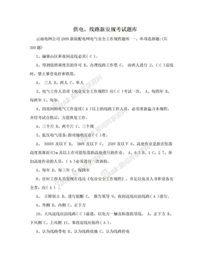 供电、线路新安规考试题库