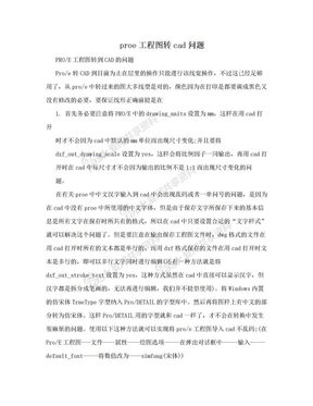 proe工程图转cad问题