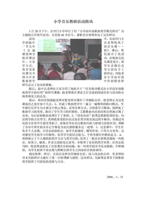 小学音乐教研活动简讯