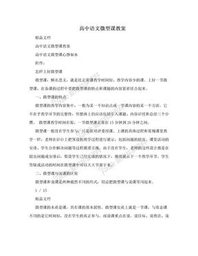 高中语文微型课教案