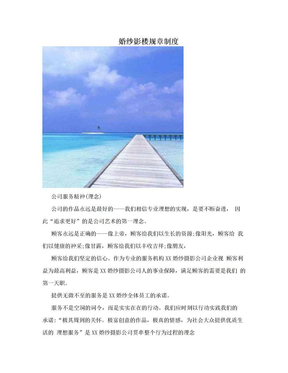 婚纱影楼规章制度