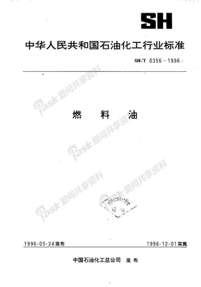 SHT0356-1996 燃料油