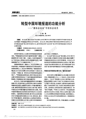 转型中国环境报道的功能分析——“新社会运动”中的社会动员 copy
