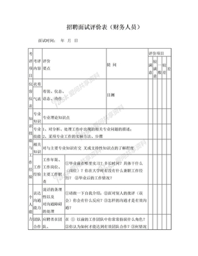 招聘面试评价表(财务人员)