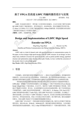 基于FPGA 的高速LDPC 码编码器的设计与实现