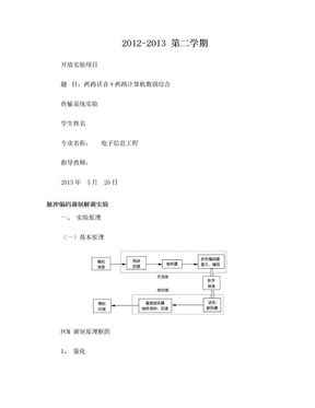 脉冲编码调制解调实验