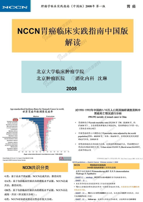 NCCN胃癌临床实践指南中国版