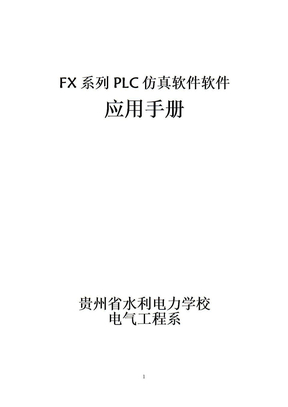 FX系列PLC仿真软件软件应用手册