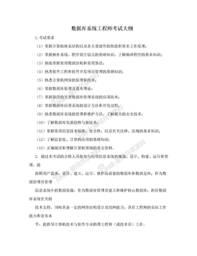 数据库系统工程师考试大纲