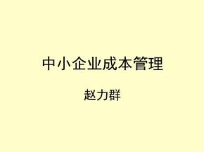 中小企业成本管理