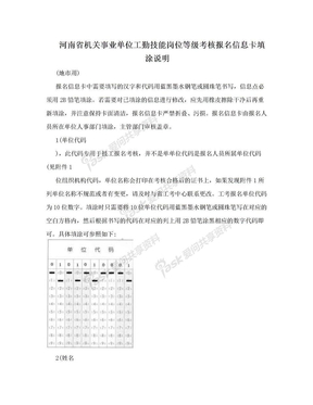 河南省机关事业单位工勤技能岗位等级考核报名信息卡填涂说明