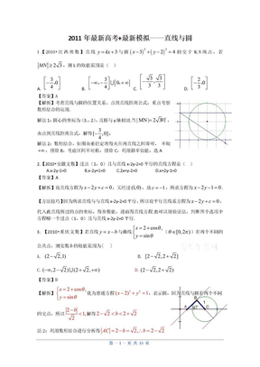 2011高考数学复习资料汇编：第8单元_直线与圆_立体几何(真题解析+最新模拟)