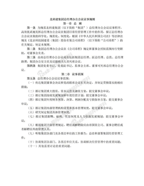 集团总经理办公会议议事规则