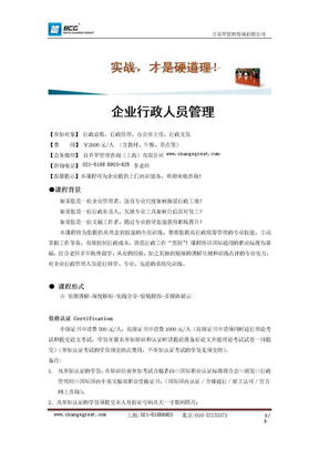 企业行政人员管理