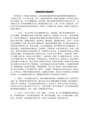 财务优秀员工事迹材料