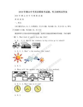 2010年佛山中考英语模拟考试题、听力材料及答案