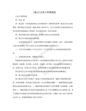 [练习]公务卡管理制度