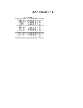 某酒店弱电系统报价单