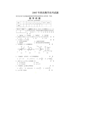 2007年职高数学高考试题