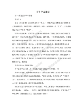 财务学习计划