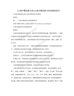 [云南少数民族文化]云南少数民族文化发展的思考