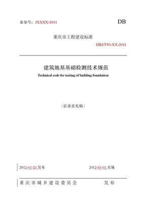 重庆市建筑地基基础检测技术规范(1)