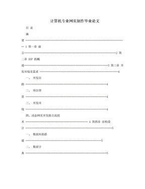 计算机专业网页制作毕业论文